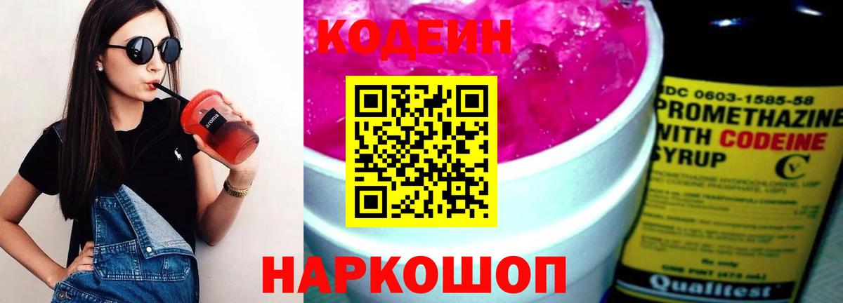 Воткинск  Кодеиновый сироп Lean Purple Drank  Вход с VPN  Кодеин Purple Drank 